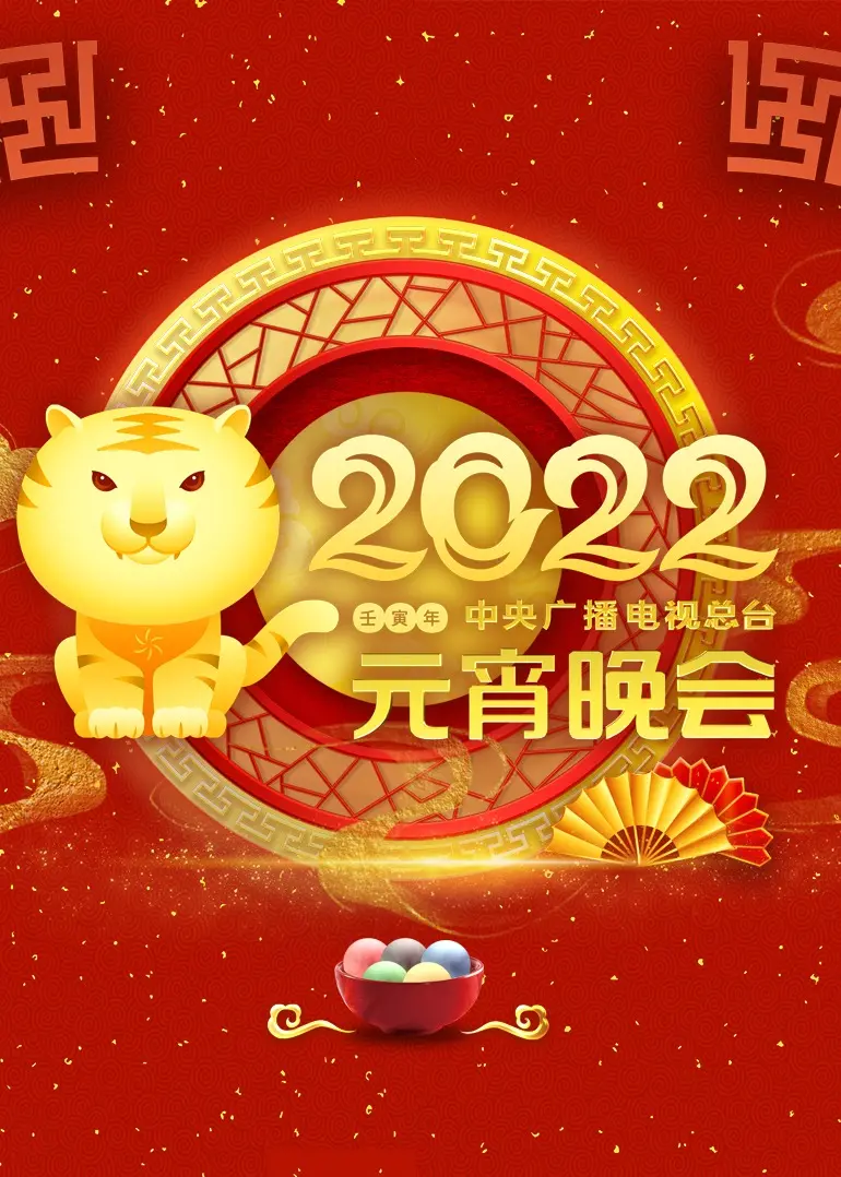 2022央视元宵晚会:团圆佳节,共赏华彩视听盛宴