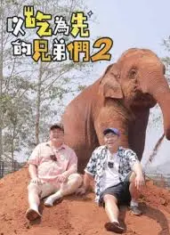 《吃吃喝喝的兄弟们2》:美食、友情与爆笑升级!