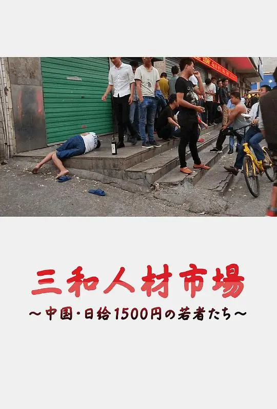 三和人才市场:中国日结1500日元的年轻人们的生存实录