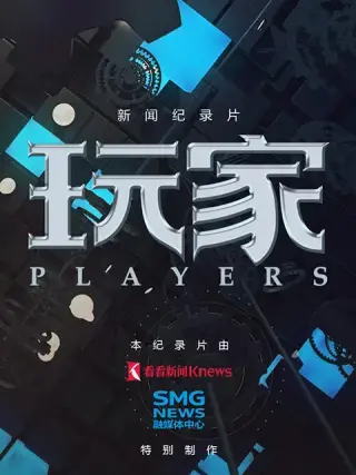 烧脑悬疑《玩家》:一场游戏,一场人性的试炼!