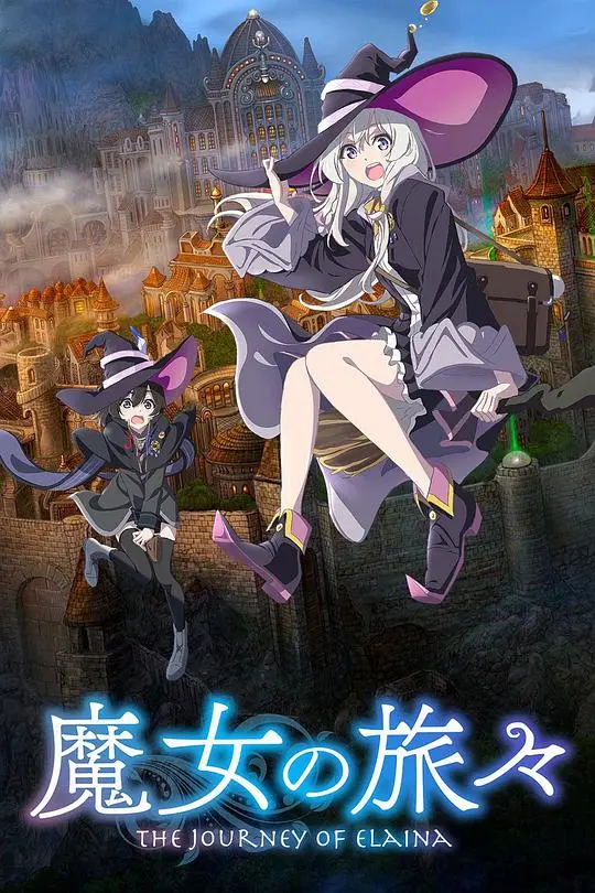 《魔女之旅》:异世界魔法少女的奇幻冒险与人生哲思