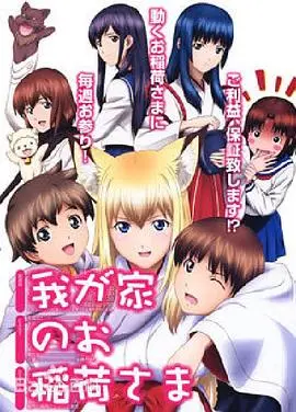 《我家有个狐仙大人》:萌狐降临,开启温馨搞笑的日常