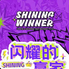 《闪耀的赢家》:励志传奇背后的逆袭人生