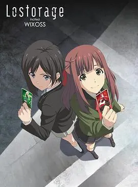 《失忆煽动WIXOSS》：黑暗卡牌游戏背后的记忆迷局