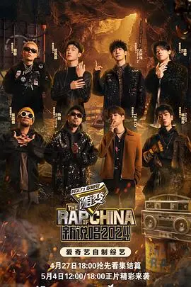 2024新说唱:嘻哈音乐的创新浪潮和顶尖对决