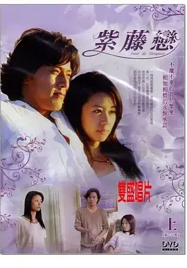 《紫藤恋》：一段跨越时空的浪漫爱情故事