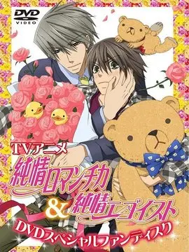 《纯情罗曼史 第三季》:甜蜜回归的BL经典之作