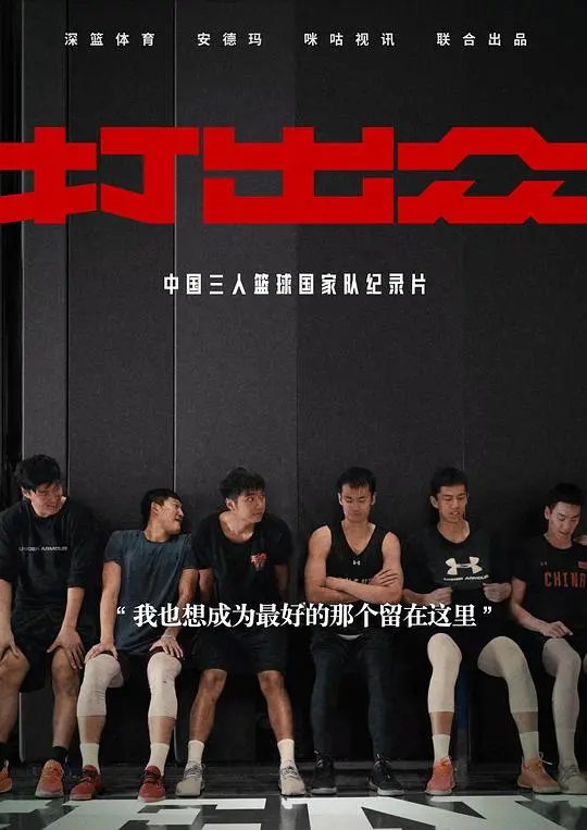 《打出众》:热血与梦想交织,篮球少年逆袭之路