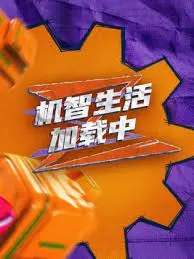 《机智生活加载中》:都市青年的生存智慧与幽默