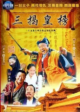 《三揭皇榜》影评：明朝官场风云与人性挣扎