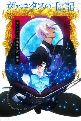 《瓦尼塔斯的笔记》：蒸汽朋克下的吸血鬼秘辛与救赎之旅