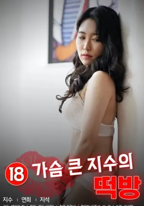 甜蜜诱惑：《大胸智秀的糕店》里的美味爱情与秘密