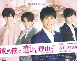 《他爱上我的理由第二季》：怦然心动再升级，恋爱难题甜蜜来袭！