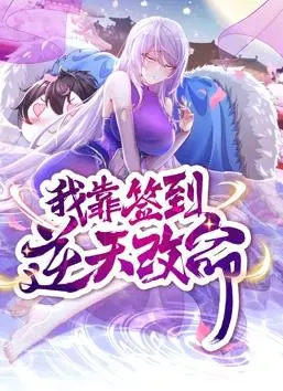 《我靠签到逆天改命》动态漫画：爆笑逆袭，爽文天花板！