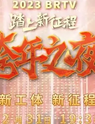 燃情跨年夜！2023北京卫视跨年晚会精彩回顾！
