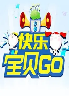 《快乐宝贝GO2013》：萌娃的奇趣冒险之旅，欢乐与成长并存！