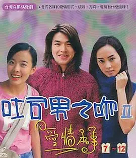 《吐司男之吻2》：热血青春再续，爆笑爱情升级