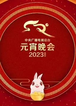 璀璨绽放：《2023央视元宵晚会》精彩回顾与亮点解读