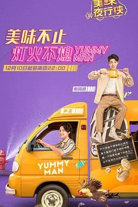 《美味夜行侠》：深夜美食的诱惑，友情与治愈的美食之旅，献给每一个孤独的灵魂！