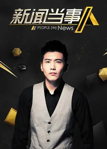 《新闻当事人2019》深度剖析：揭秘新闻背后的真相与人性挣扎！