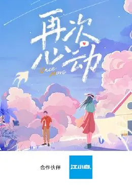 《再次心动》：一场关于爱情、救赎与重生的情感之旅，触动你内心最柔软的地方！
