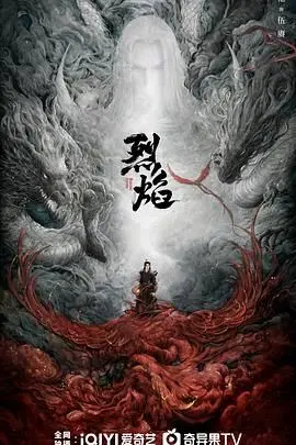 《烈焰 2024》：不只是特效！深度解析剧情、角色与隐藏的文化内核，燃爆你的视听神经！