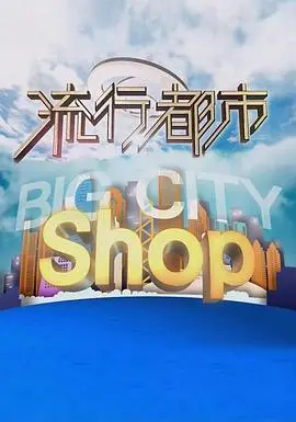 《流行都市》：魔都爱情图鉴，一场关于梦想与现实的华丽冒险！