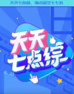 爆笑来袭！《天天七点综》：解锁你的七点档欢乐时光