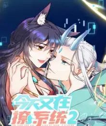 《今天又在撩系统 第二季》：系统升级，撩力爆表！甜宠剧情再升级，爆笑来袭！