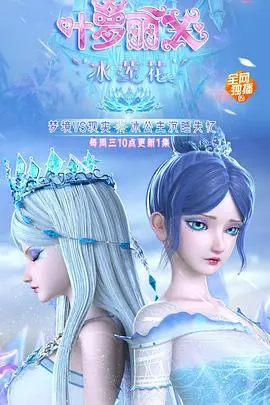 《精灵梦叶罗丽X冰莲花》：唯美画风下的残酷童话？深度剖析剧情走向与角色命运！