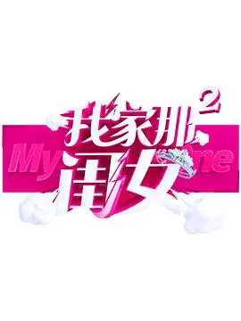《我家那闺女2》：真实生活，展现都市单身女性的多彩人生