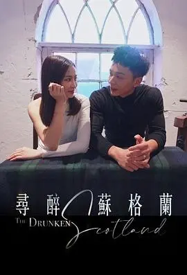 《寻醉苏格兰》：一场威士忌与心灵的冒险之旅，微醺中找寻自我！