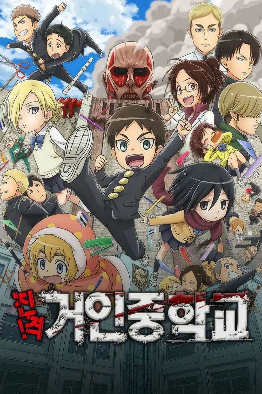 《进击！巨人中学》：当巨人成为同学，艾伦的校园爆笑日常与青春热血！