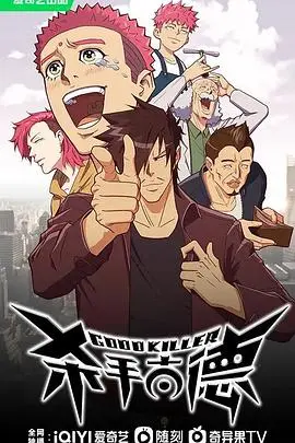 《杀手古德》：黑色幽默下的疯狂世界，谁才是真正的猎物？