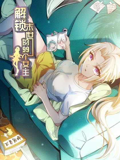 末世生存？看我如何解锁99个女主，制霸全球！《解锁末世的99个女主》深度解析