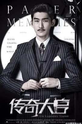 《传奇大亨》：邵逸夫的电影人生，梦想与爱情交织的时代史诗