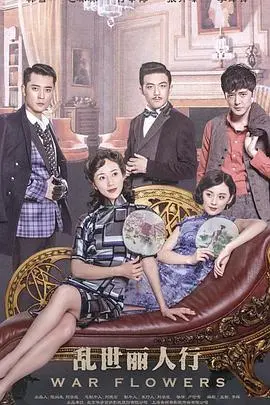 《乱世丽人行》：烽火佳人的成长史，战火中的爱情与家国情怀