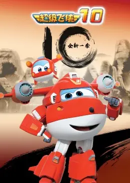 《超级飞侠 第十季》：全新挑战升级！带你环游世界，感受友情与成长！