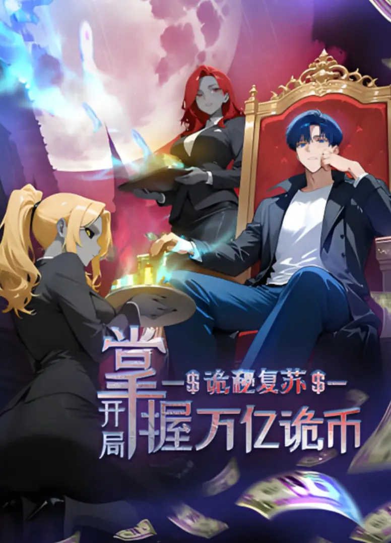 开局万亿诡币，逆天改命？《诡秘复苏：开局掌握万亿诡币 动态漫画》爆笑解说！