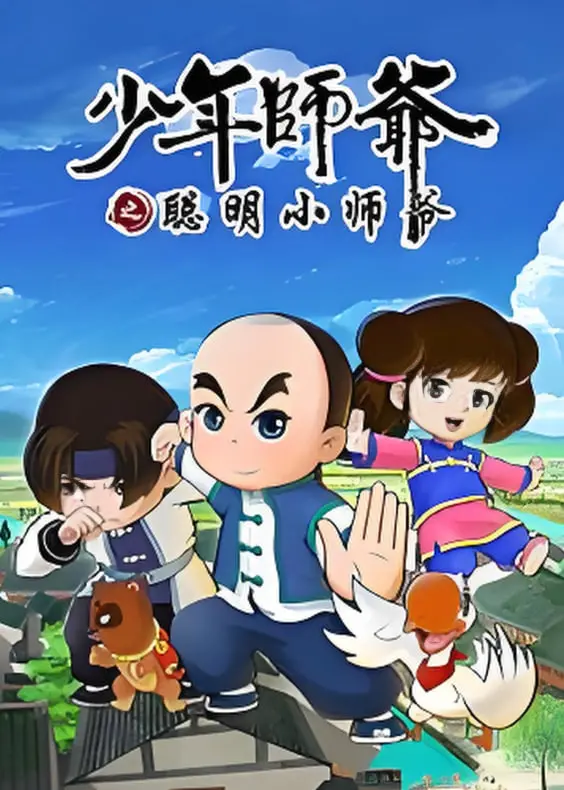 《少年师爷之聪明小师爷》：当童真遇上智慧，看小师爷如何萌翻全场，智斗恶势力！