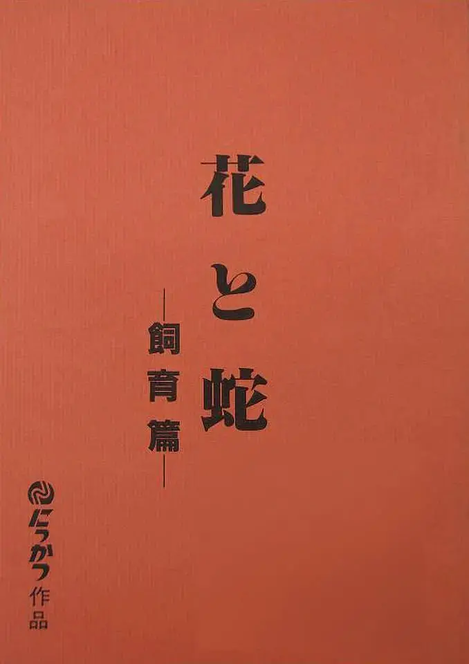 《花与蛇飼育篇》：禁锢之花，绽放的虐恋与自由之殇，挑战伦理的唯美禁忌