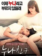 《姐姐的朋友》：青春禁果？揭秘青涩爱恋背后的秘密与成人世界的残酷！