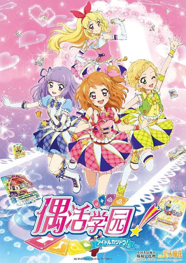 《偶像活动 第三年》：梦想闪耀，少女偶像的进阶之路！友情、汗水与舞台的华丽绽放！