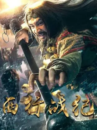 《西行战纪》：颠覆西游，热血重燃！另类唐僧师徒的史诗级冒险