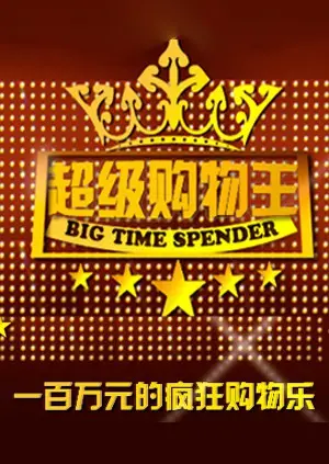 《超级购物王》：爆笑喜剧背后的消费主义反思，看小人物如何逆袭成购物英雄！