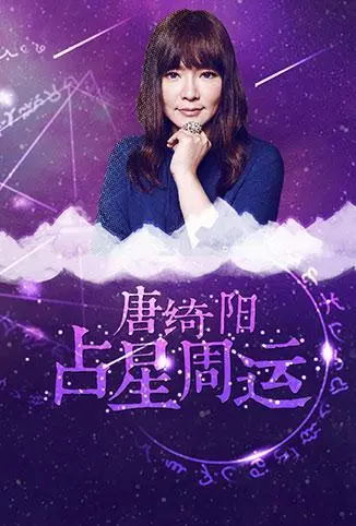 2018唐绮阳占星周运：预见机遇与挑战，掌握你的星象密码！