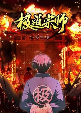 《极道宗师 第二季》：热血国漫再燃！看少年宗师如何逆袭，武道巅峰等你来战！