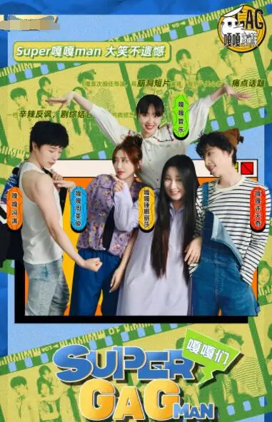 爆笑来袭！《Super嘎嘎man》：一部让你笑到喷饭的超级英雄喜剧