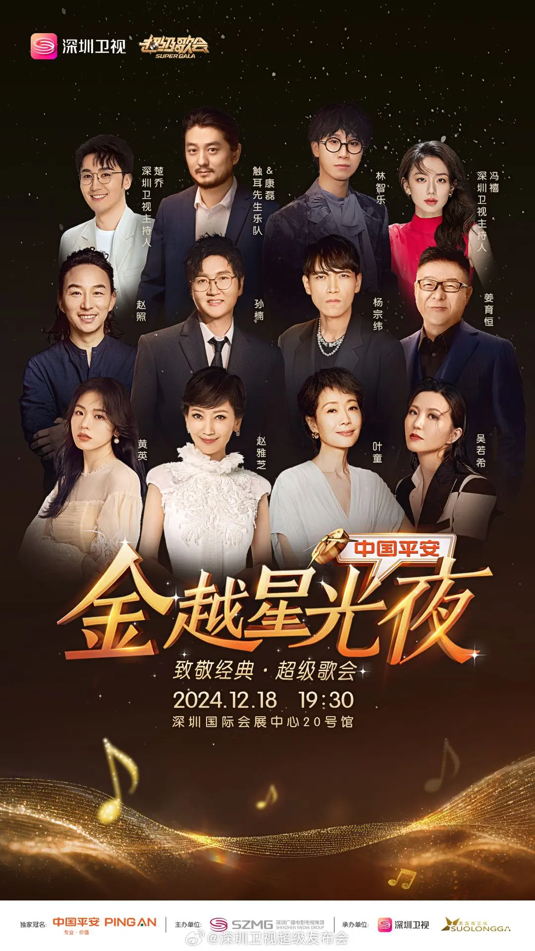 《深圳卫视超级歌会》：燃爆鹏城！华语乐坛群星闪耀，视听盛宴不容错过！