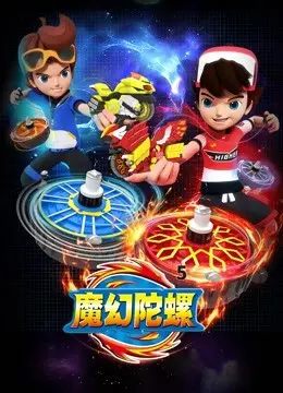 《魔幻陀螺 第五季》燃爆回归！陀螺少年再战巅峰，揭秘全新陀螺力量！
